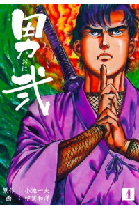楽天kobo電子書籍ストア 男弐4 伊賀和洋 楽天kobo電子書籍ストア 男弐4 伊賀和洋